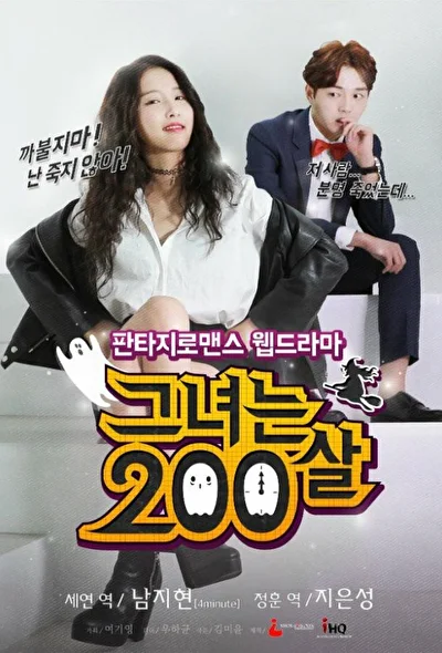 Постер к Ей 200 лет (2015)