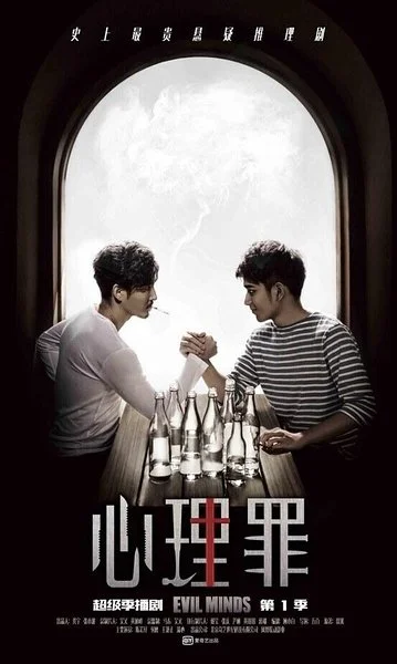 Постер к Дьявольские умы (2015)