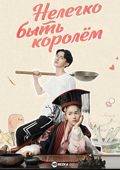Постер к Нелегко быть королём (2017)