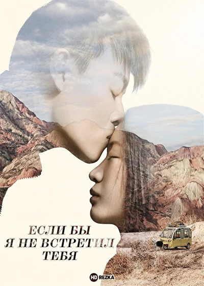Постер к Если бы я не встретил тебя (2018)