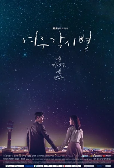 Постер к Где приземляются звёзды (2018)