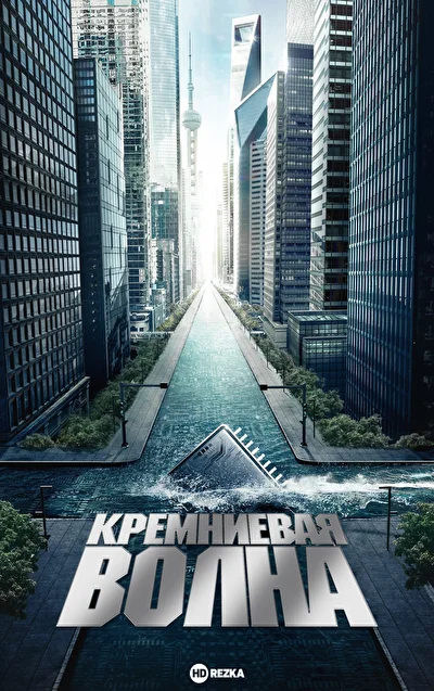 Постер к Кремниевая волна (2024)