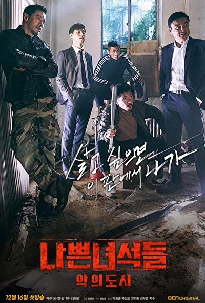 Постер к Плохие парни (2014)